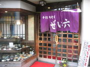 Handmade noodle shop zei6